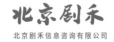 懂政策,更懂你的困惑-北京剧禾信息咨询有限公司